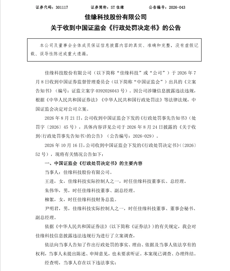 【正式处罚】ST佳缘收到《行政处罚决定书》的公告（2026/10/16）