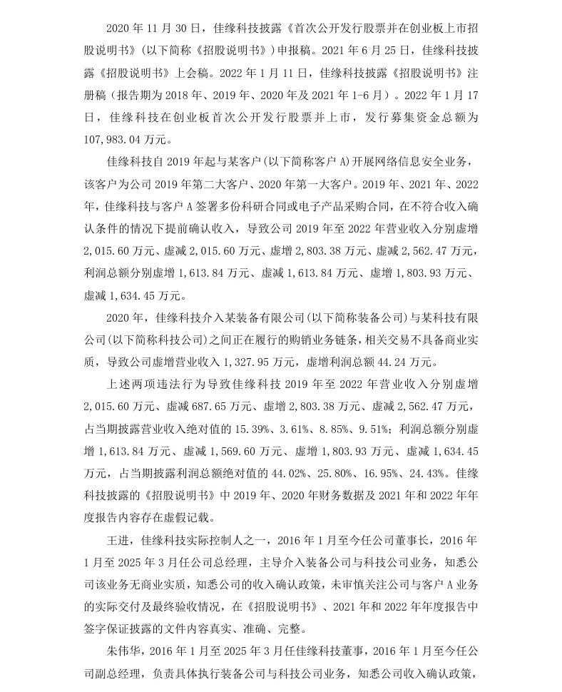 【正式处罚】ST佳缘收到《行政处罚决定书》的公告（2026/10/16）