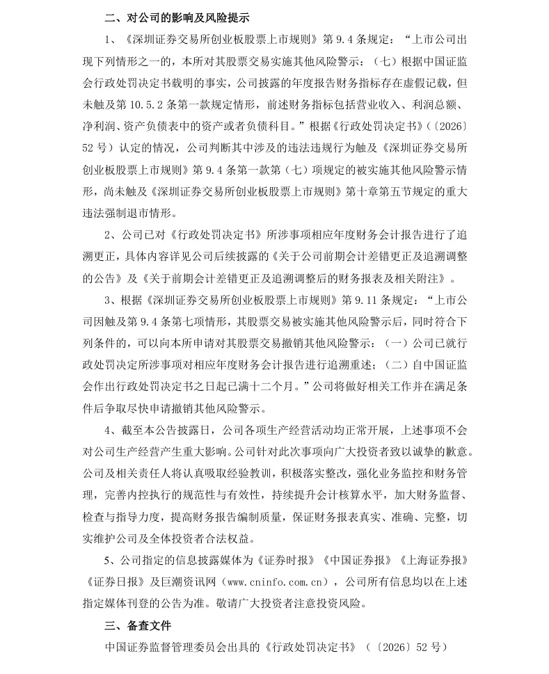 【正式处罚】ST佳缘收到《行政处罚决定书》的公告（2026/10/16）