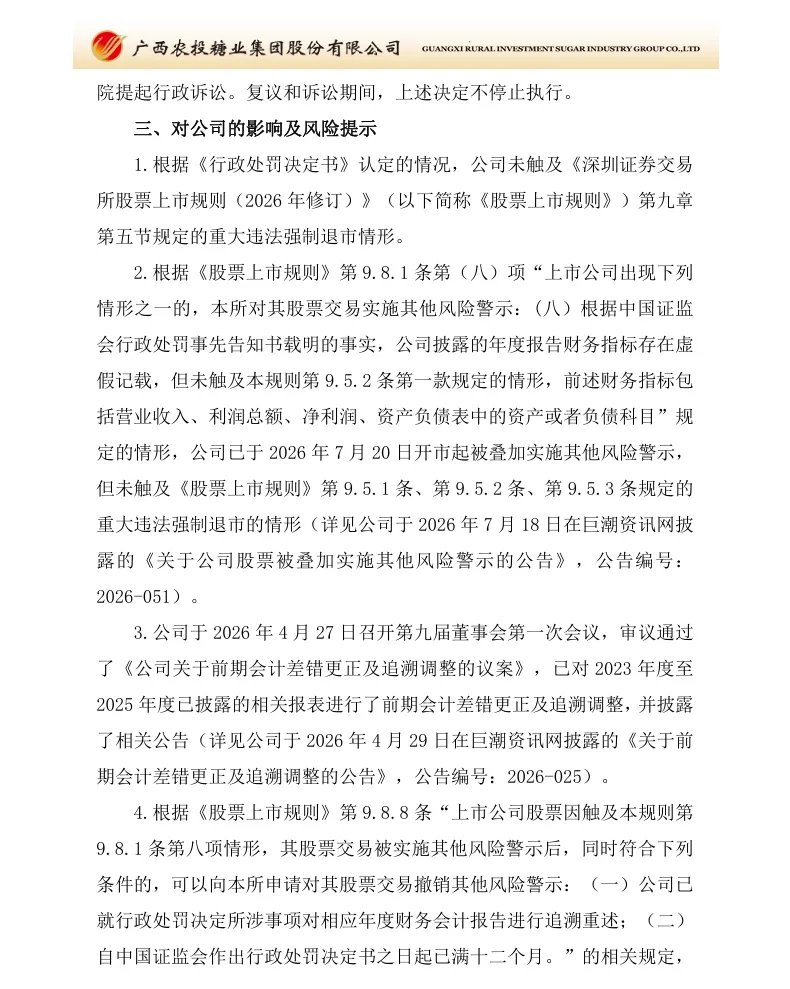 【正式处罚】*ST广糖收到《行政处罚决定书》的公告（2026/10/17）