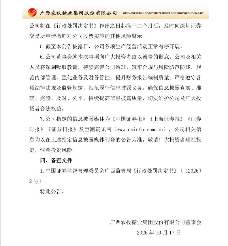 【正式处罚】*ST广糖收到《行政处罚决定书》的公告（2026/10/17）