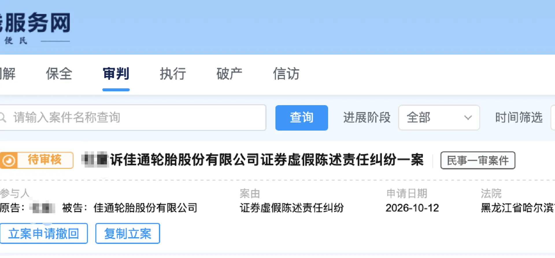 【ST佳通】2026/10/14新增1人提交至哈尔滨中院立案