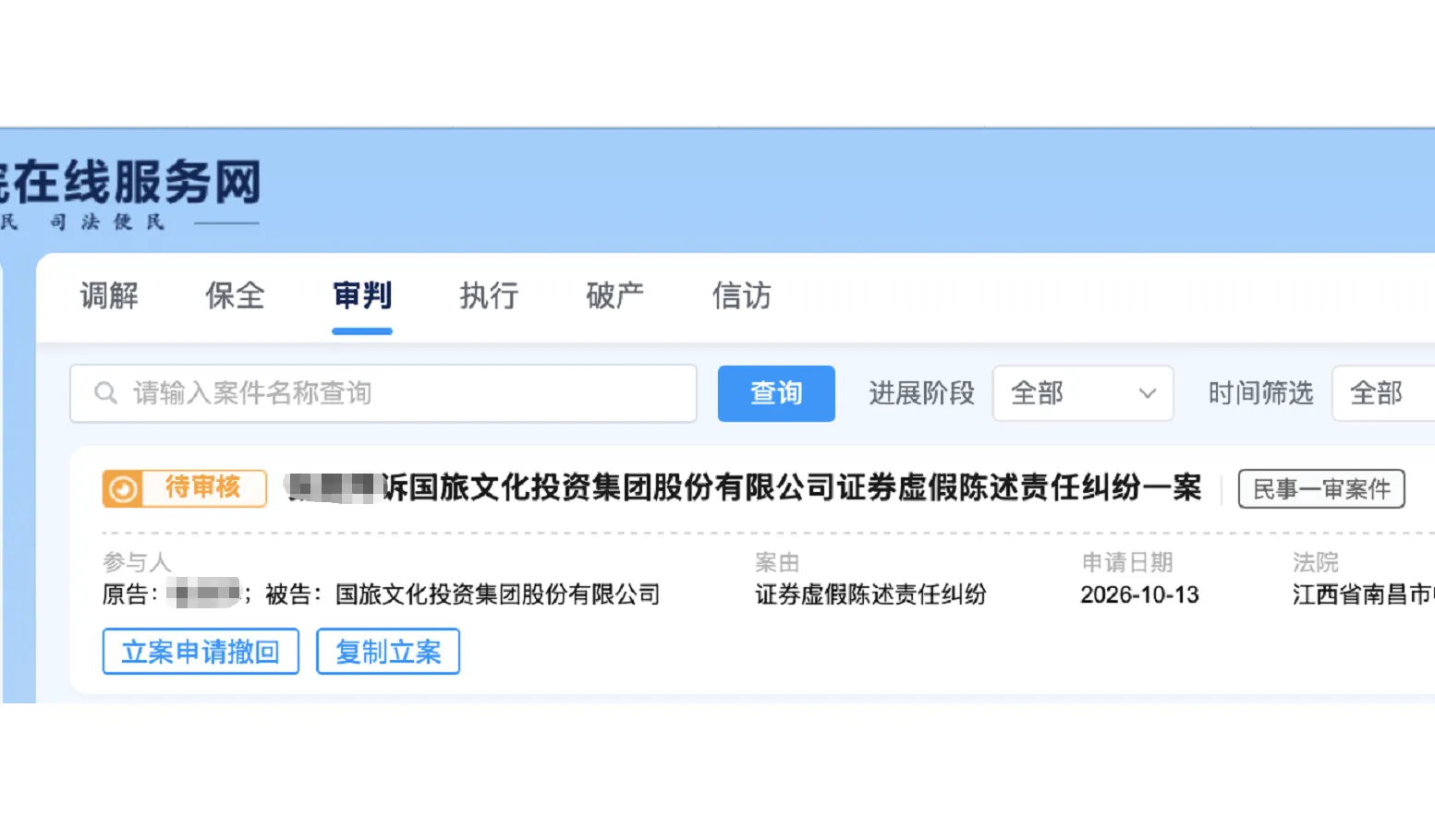 【国旅联合】2026/10/14新增1人提交至南昌中院立案（截取部分）