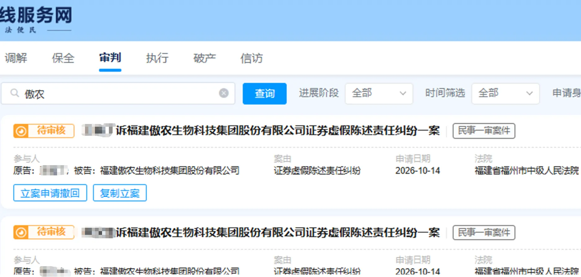 【ST傲农】2026/10/14新增20人提交至福州中院立案（截取部分）