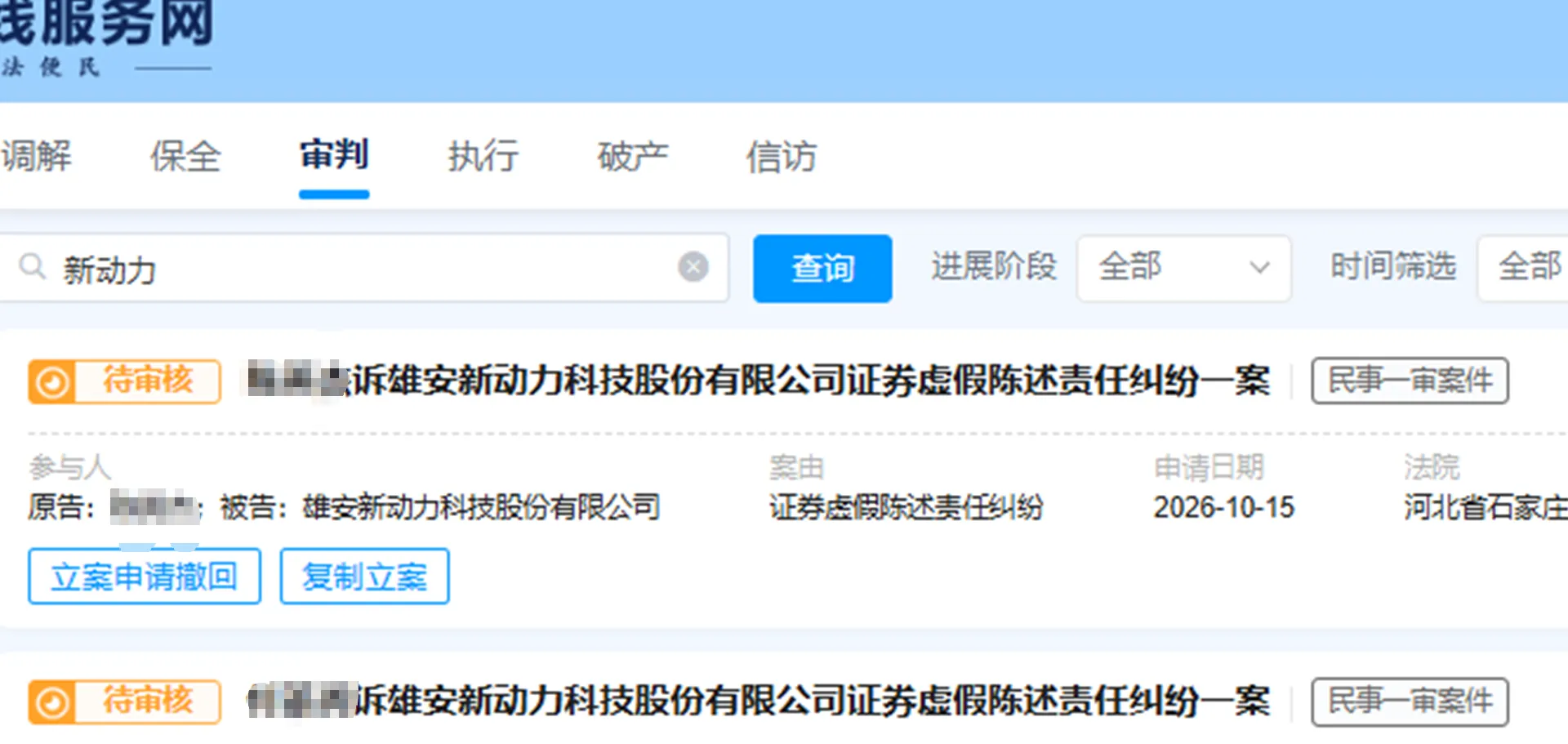 【新动力】2026/10/16新增10人提交至石家庄中院立案（截取部分）