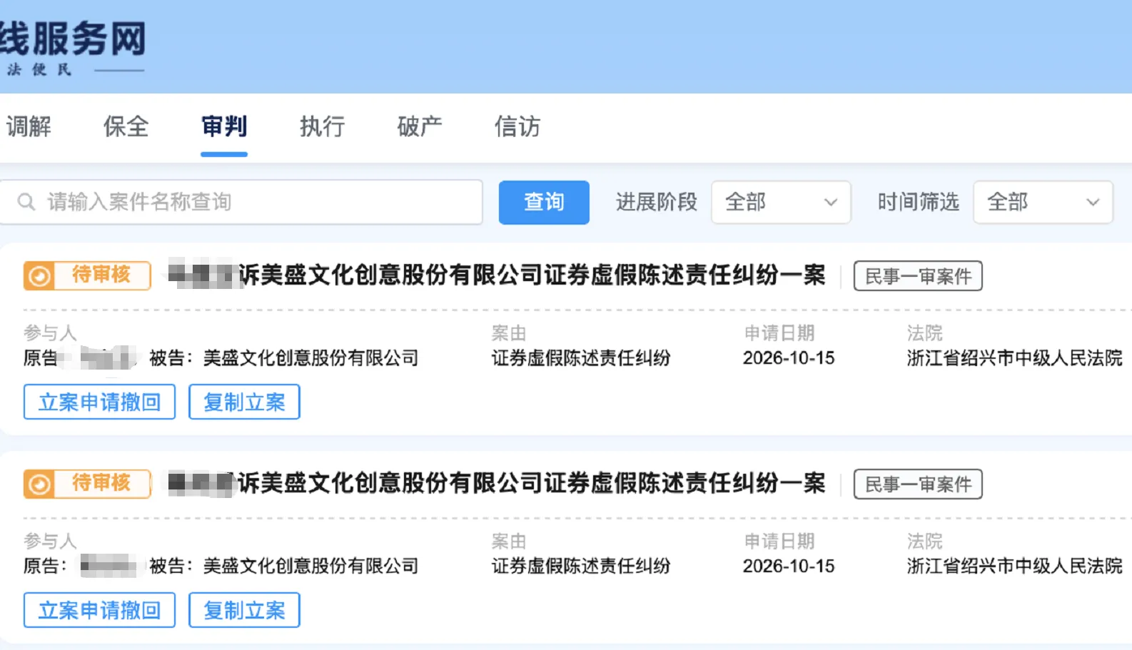 【ST美盛】2026/10/16新增16人提交至绍兴中院立案（截取部分）